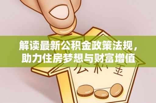 岳西解读最新公积金政策法规，助力住房梦想与财富增值
