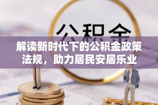 岳西解读新时代下的公积金政策法规，助力居民安居乐业