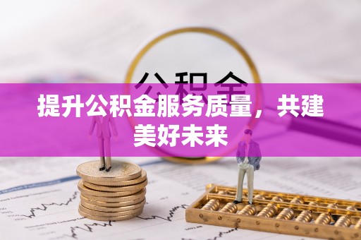 岳西提升公积金服务质量，共建美好未来