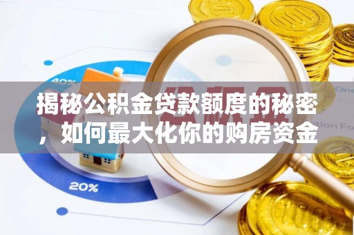 岳西揭秘公积金贷款额度的秘密，如何最大化你的购房资金？