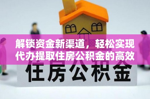 岳西解锁资金新渠道，轻松实现代办提取住房公积金的高效攻略