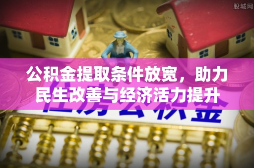 岳西公积金提取条件放宽，助力民生改善与经济活力提升