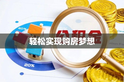 岳西轻松实现购房梦想