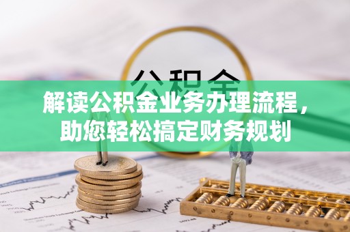 岳西解读公积金业务办理流程，助您轻松搞定财务规划