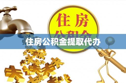 岳西住房公积金提取代办