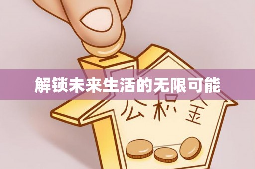 岳西解锁未来生活的无限可能