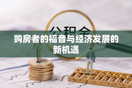 岳西购房者的福音与经济发展的新机遇
