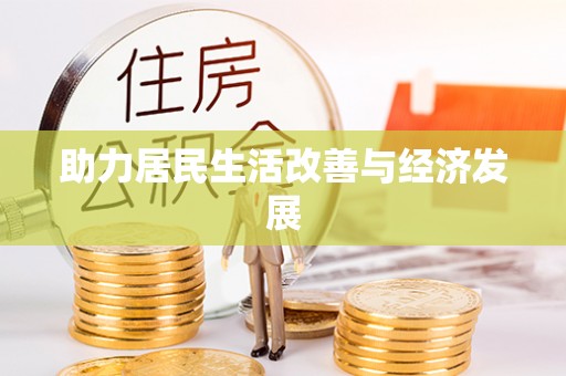 岳西助力居民生活改善与经济发展