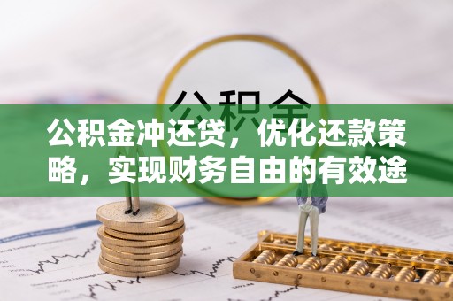 岳西公积金冲还贷，优化还款策略，实现财务自由的有效途径