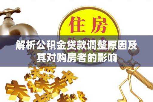 岳西解析公积金贷款调整原因及其对购房者的影响