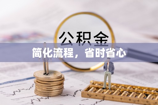 岳西简化流程，省时省心