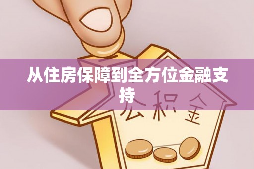 岳西从住房保障到全方位金融支持