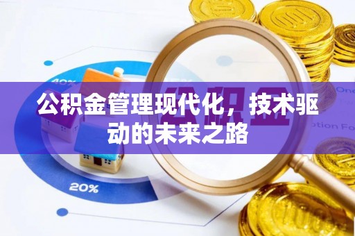 岳西公积金管理现代化，技术驱动的未来之路